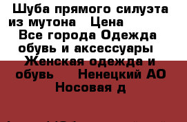 Шуба прямого силуэта из мутона › Цена ­ 6 000 - Все города Одежда, обувь и аксессуары » Женская одежда и обувь   . Ненецкий АО,Носовая д.